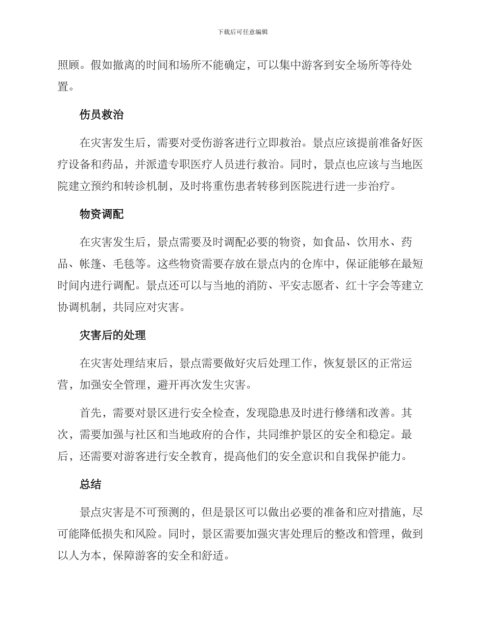 景点灾害处置方案_第2页
