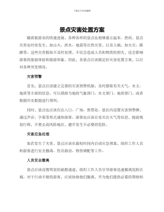 景点灾害处置方案