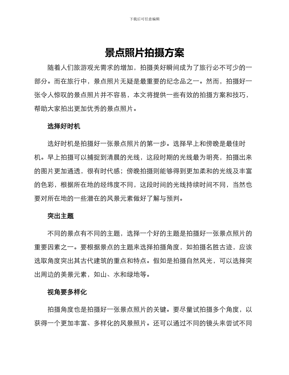 景点照片拍摄方案_第1页