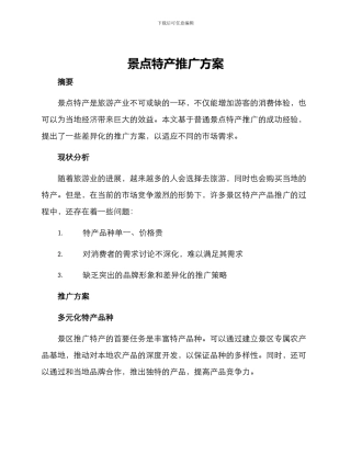 景点特产推广方案