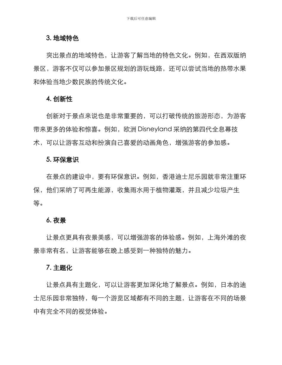 景点特色分享方案_第2页