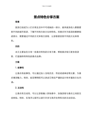 景点特色分享方案