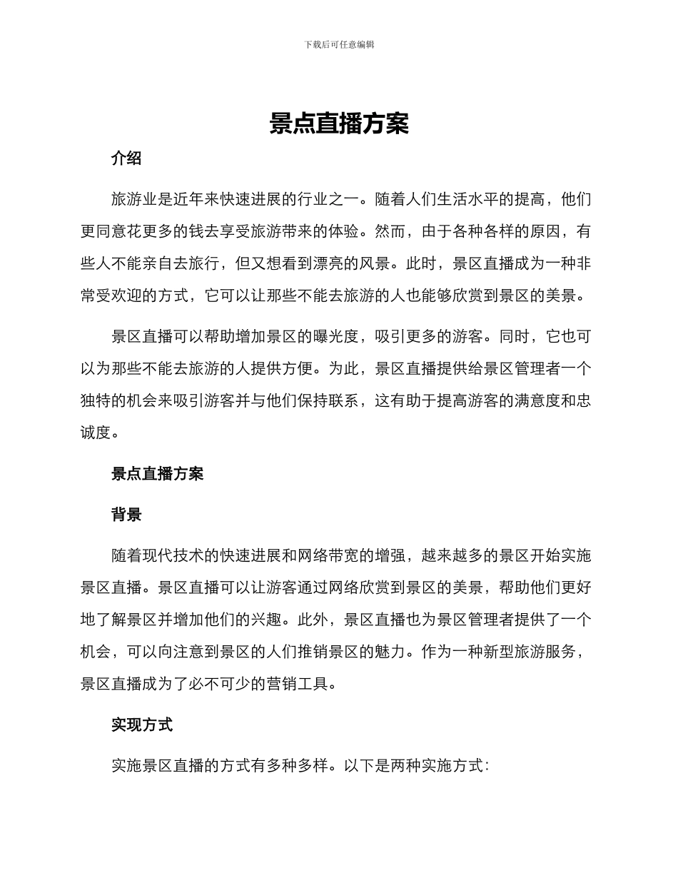 景点直播方案_第1页