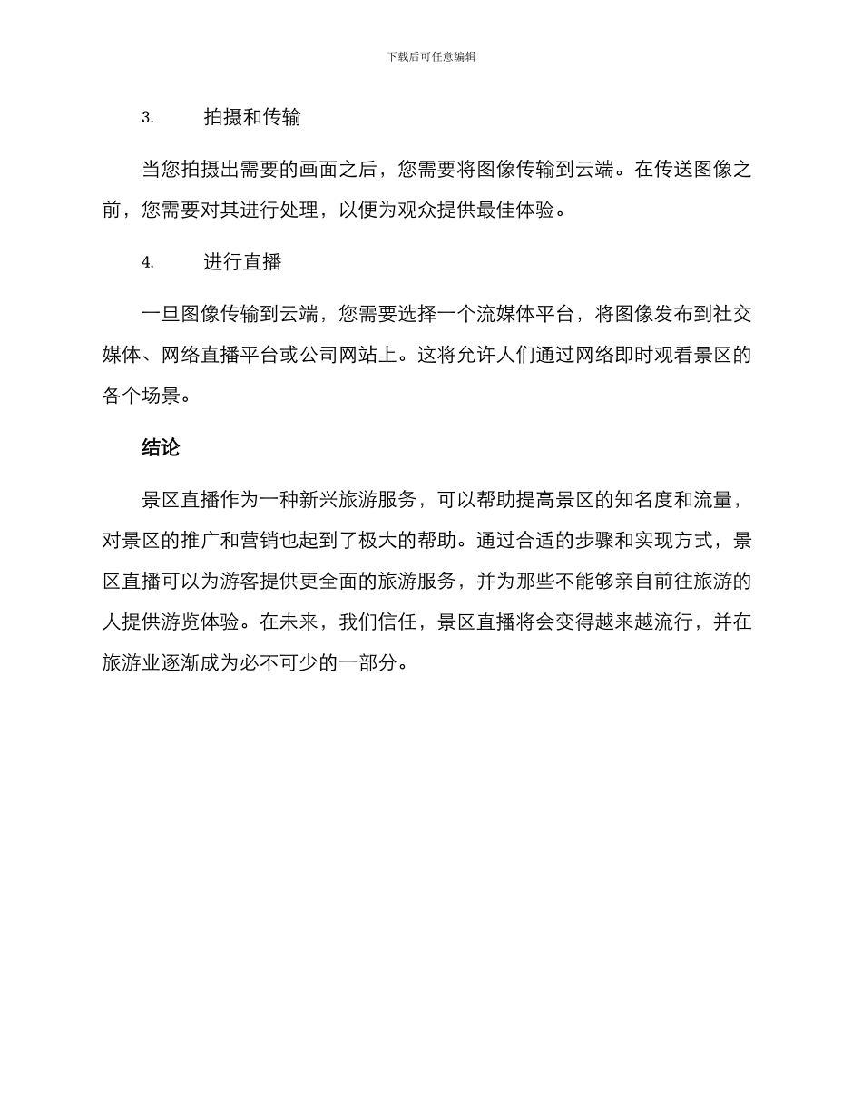 景点直播方案_第3页