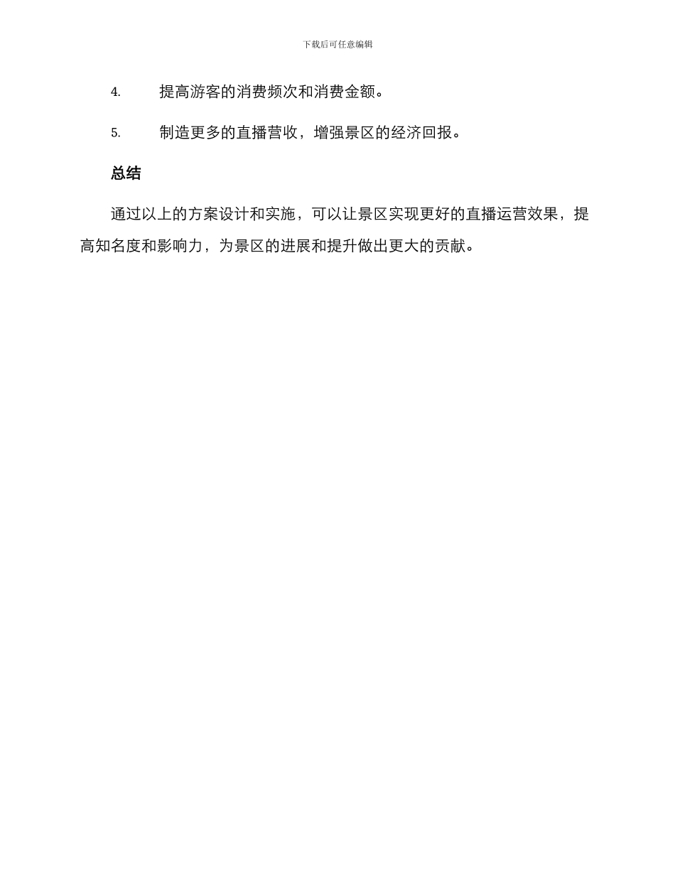 景点直播运营方案_第3页