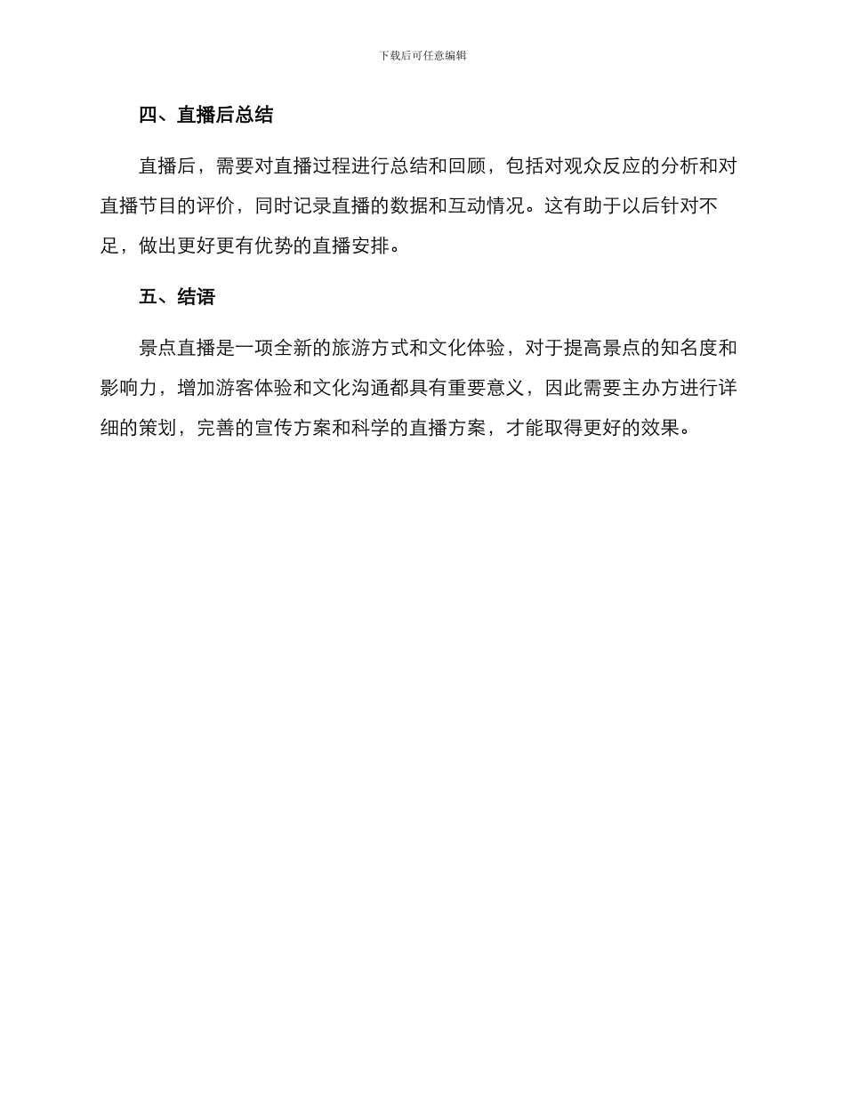 景点直播策划方案_第3页