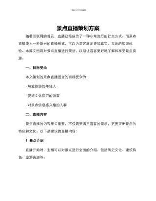 景点直播策划方案