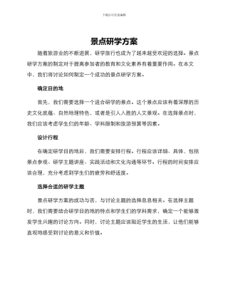 景点研学方案