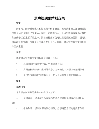 景点短视频策划方案
