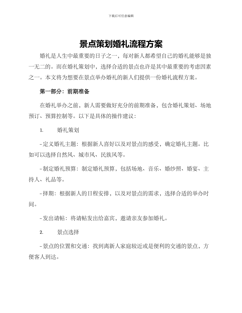 景点策划婚礼流程方案_第1页