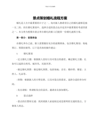 景点策划婚礼流程方案