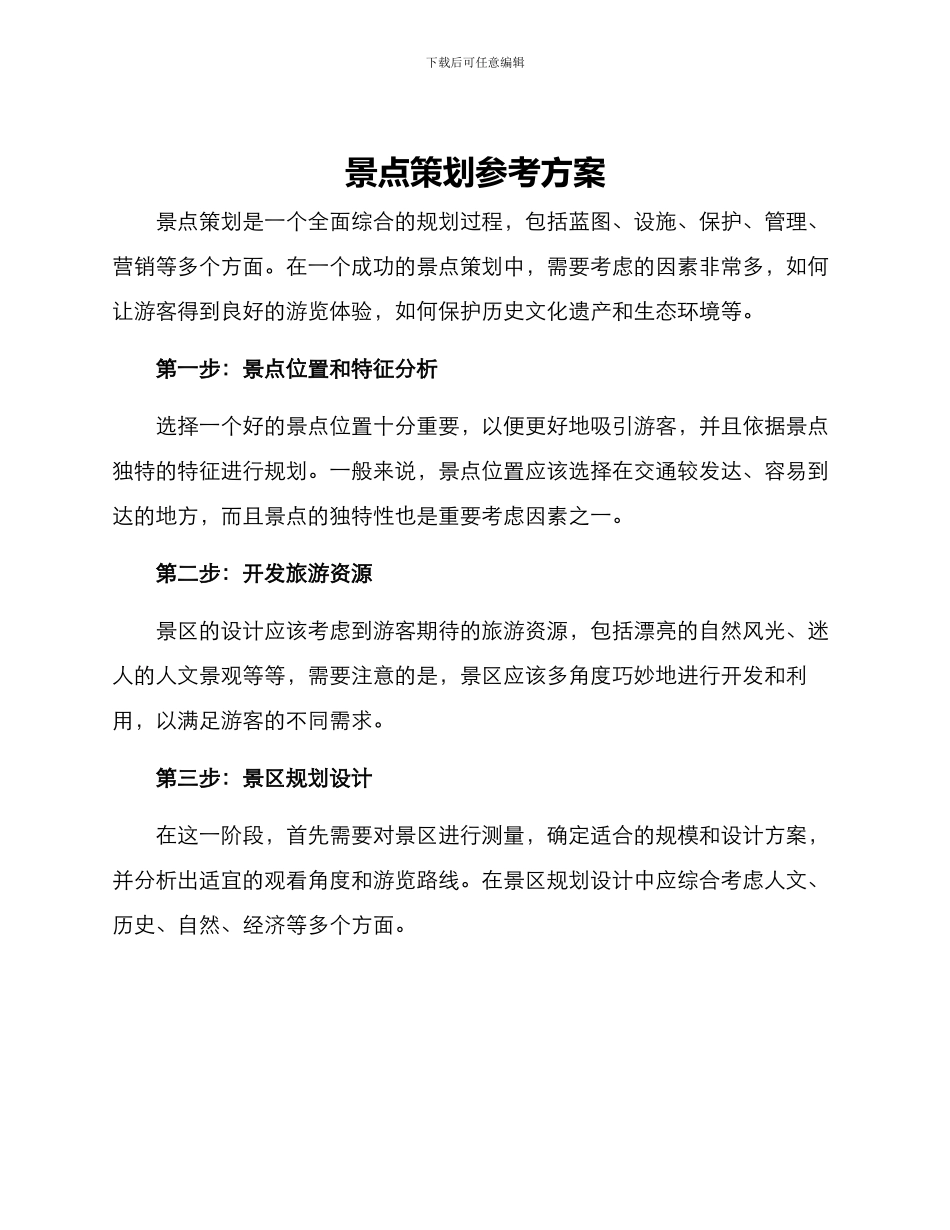 景点策划参考方案_第1页