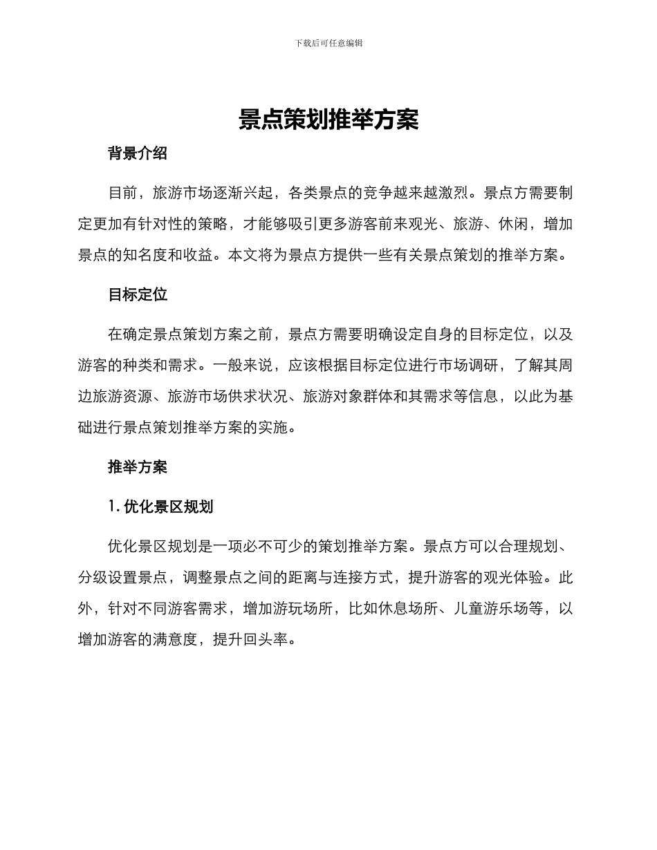 景点策划推荐方案_第1页
