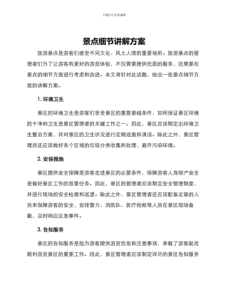 景点细节讲解方案