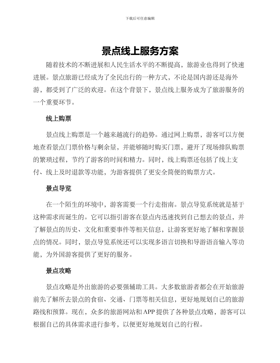 景点线上服务方案_第1页