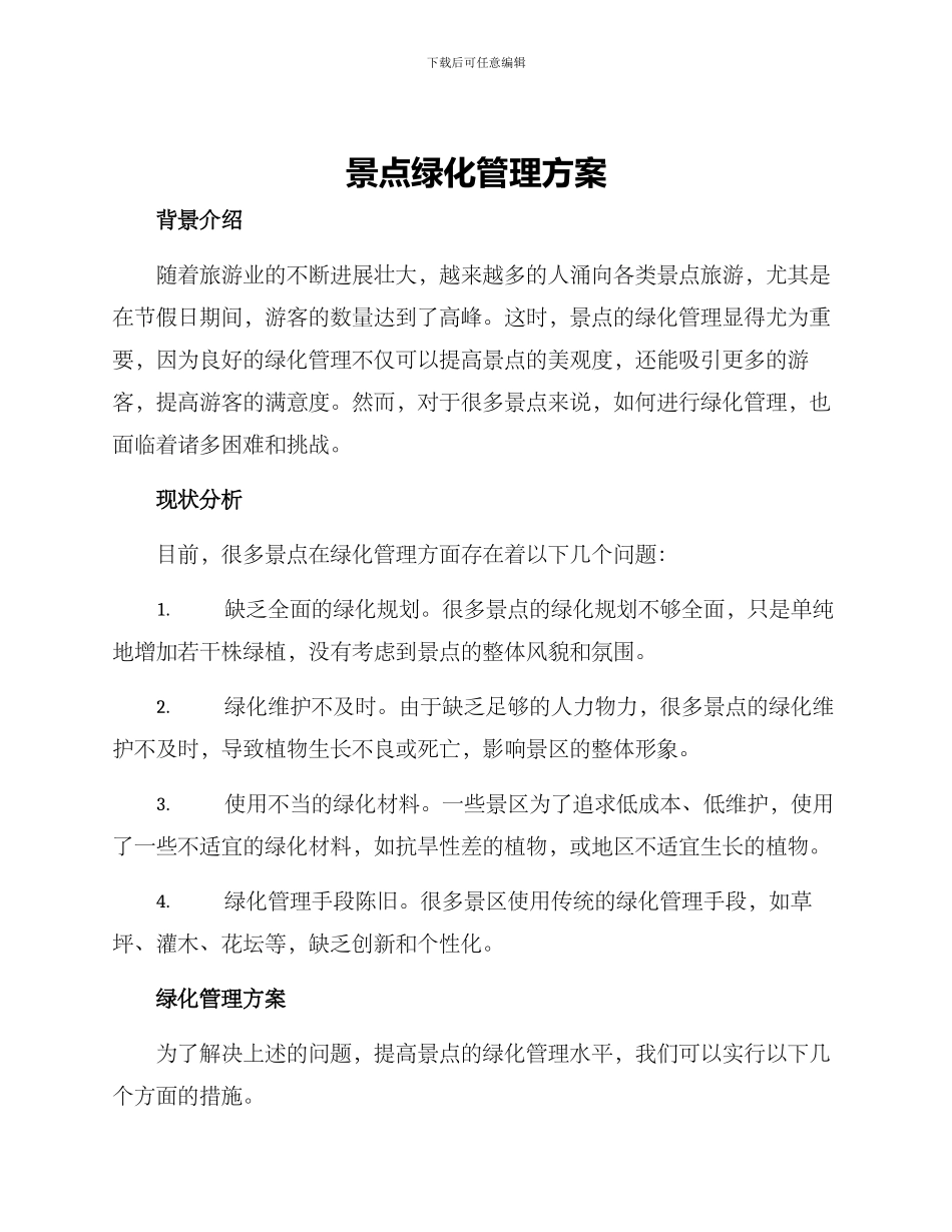 景点绿化管理方案_第1页