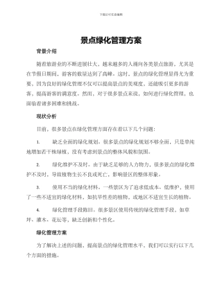 景点绿化管理方案