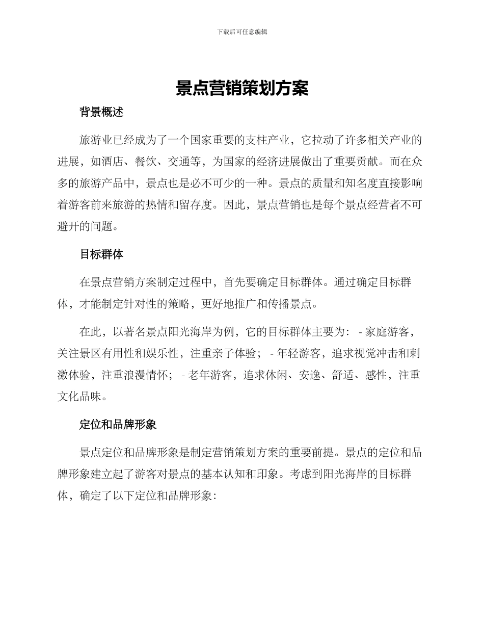 景点营销策划方案_第1页