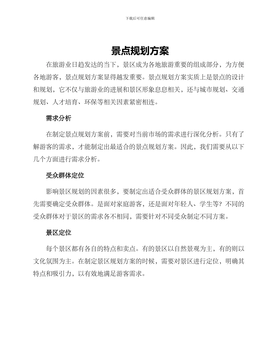 景点规划方案_第1页