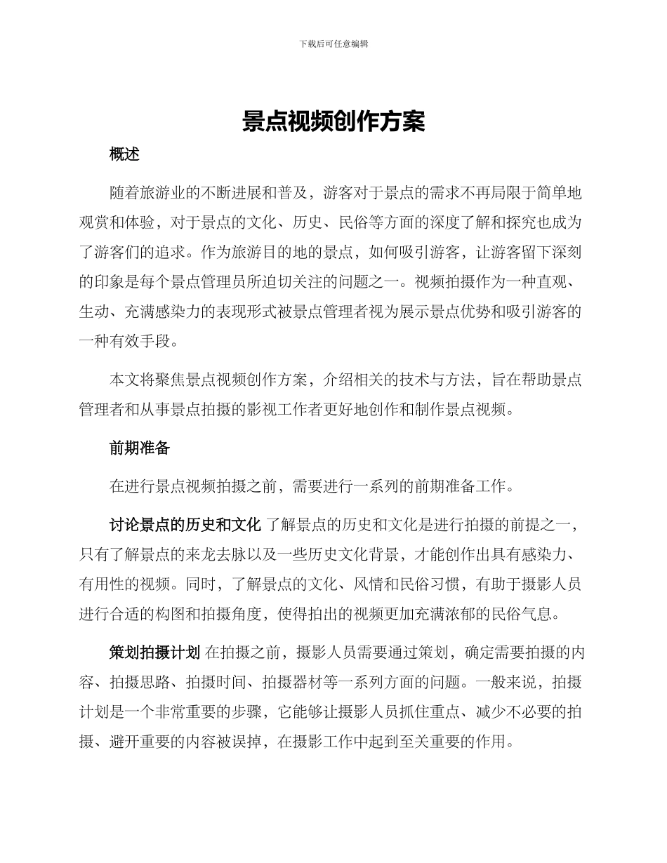 景点视频创作方案_第1页
