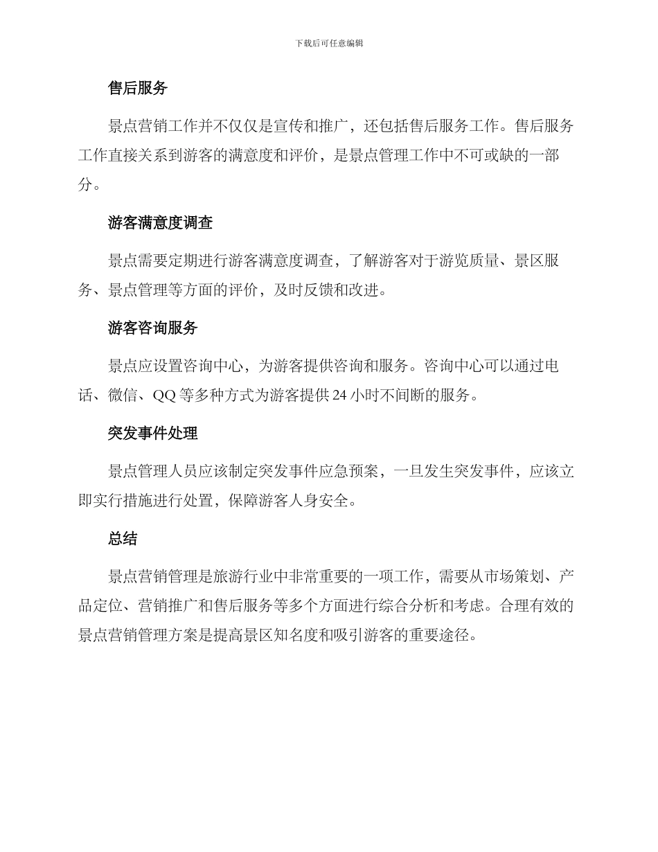 景点营销管理方案_第3页