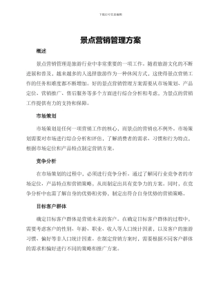 景点营销管理方案