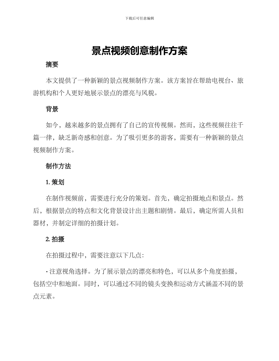景点视频创意制作方案_第1页