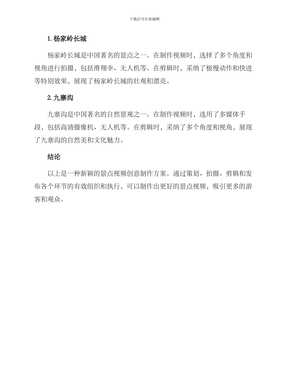 景点视频创意制作方案_第3页