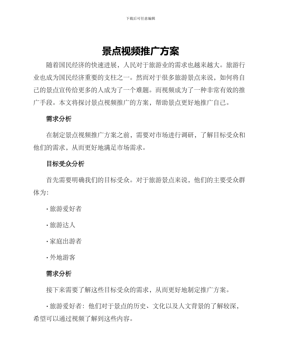 景点视频推广方案_第1页