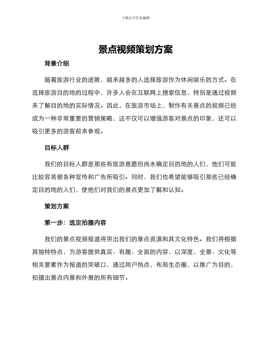 景点视频策划方案_第1页