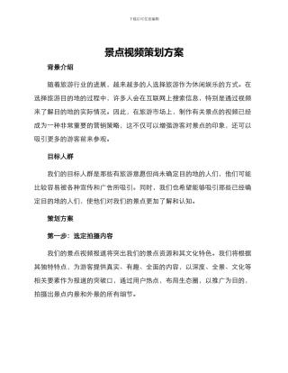 景点视频策划方案