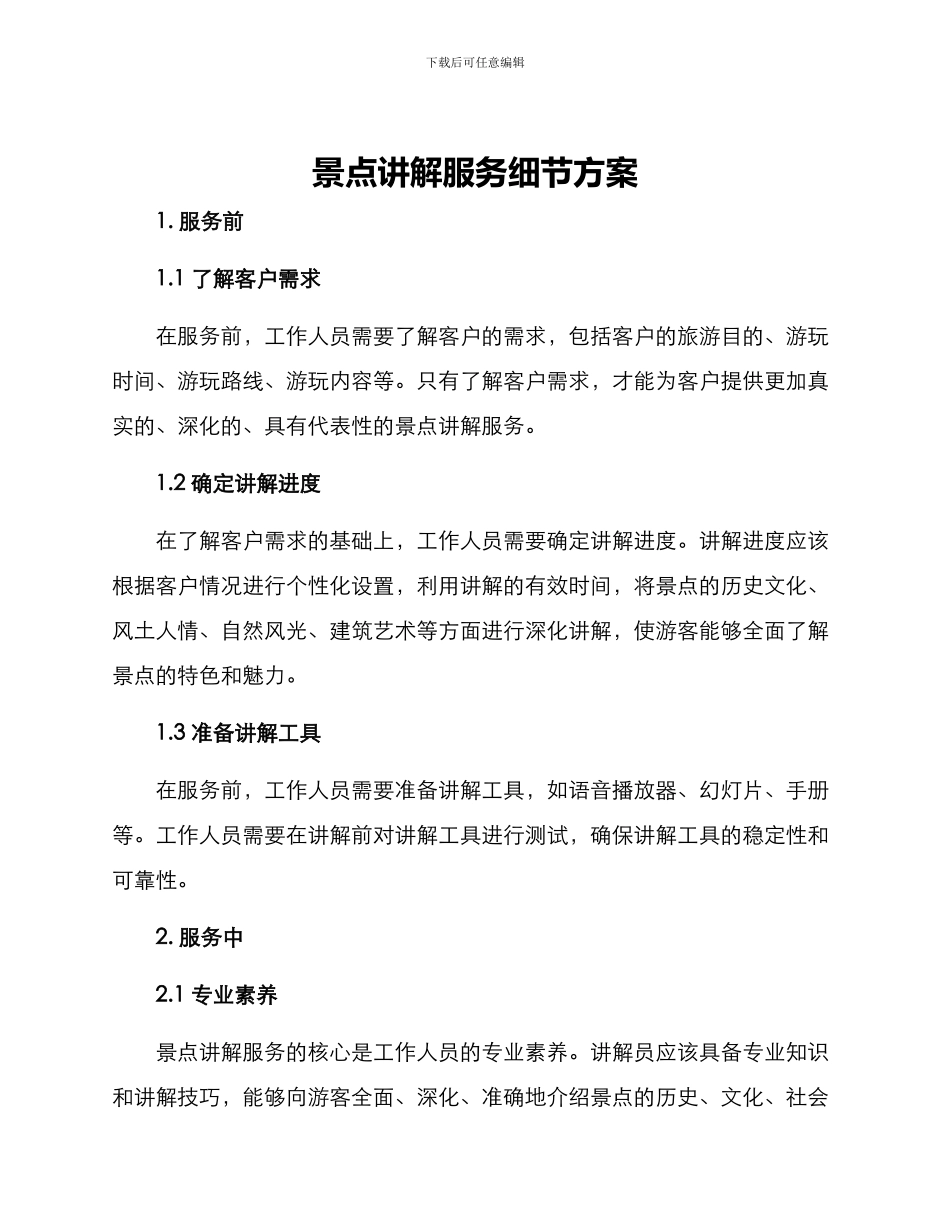 景点讲解服务细节方案_第1页