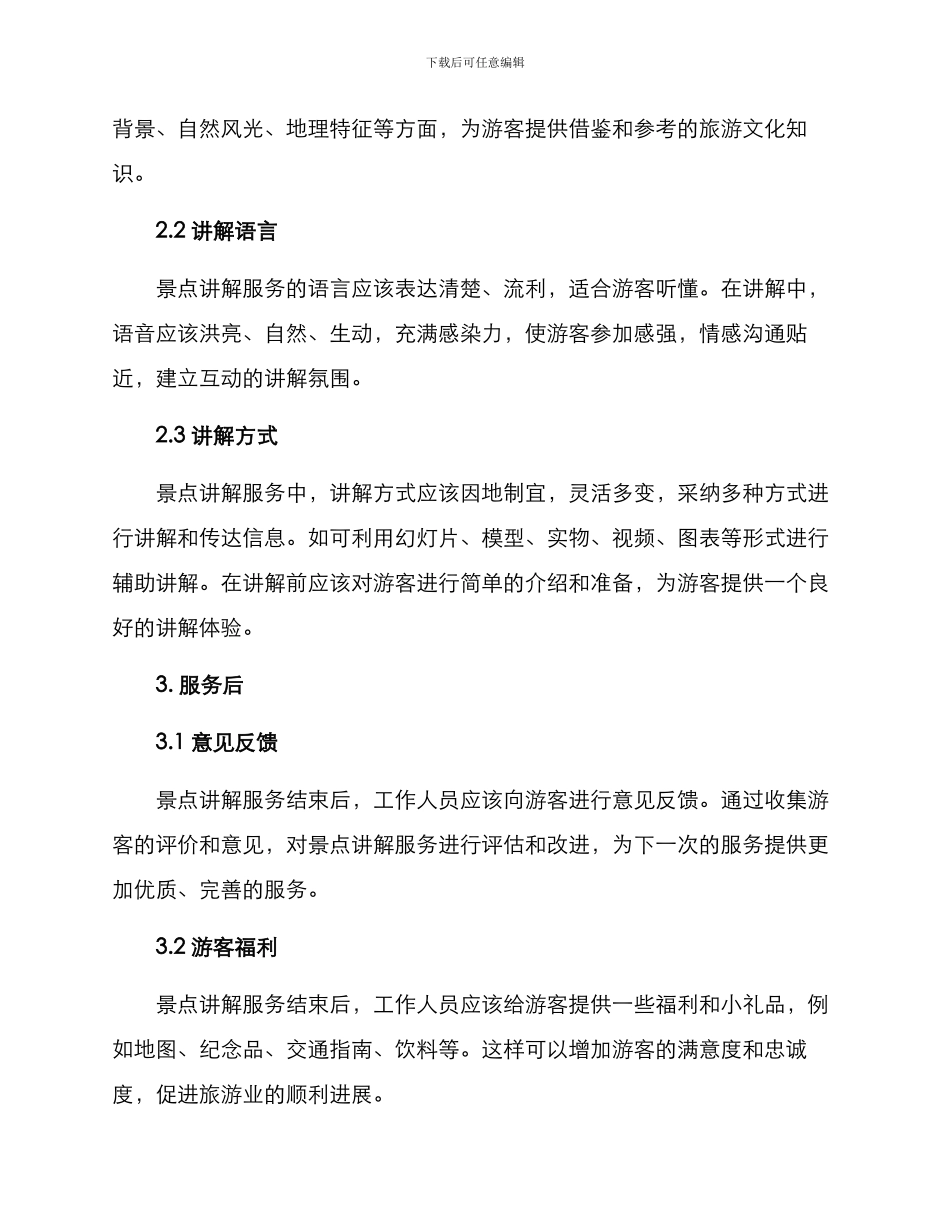 景点讲解服务细节方案_第2页