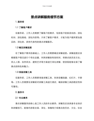 景点讲解服务细节方案