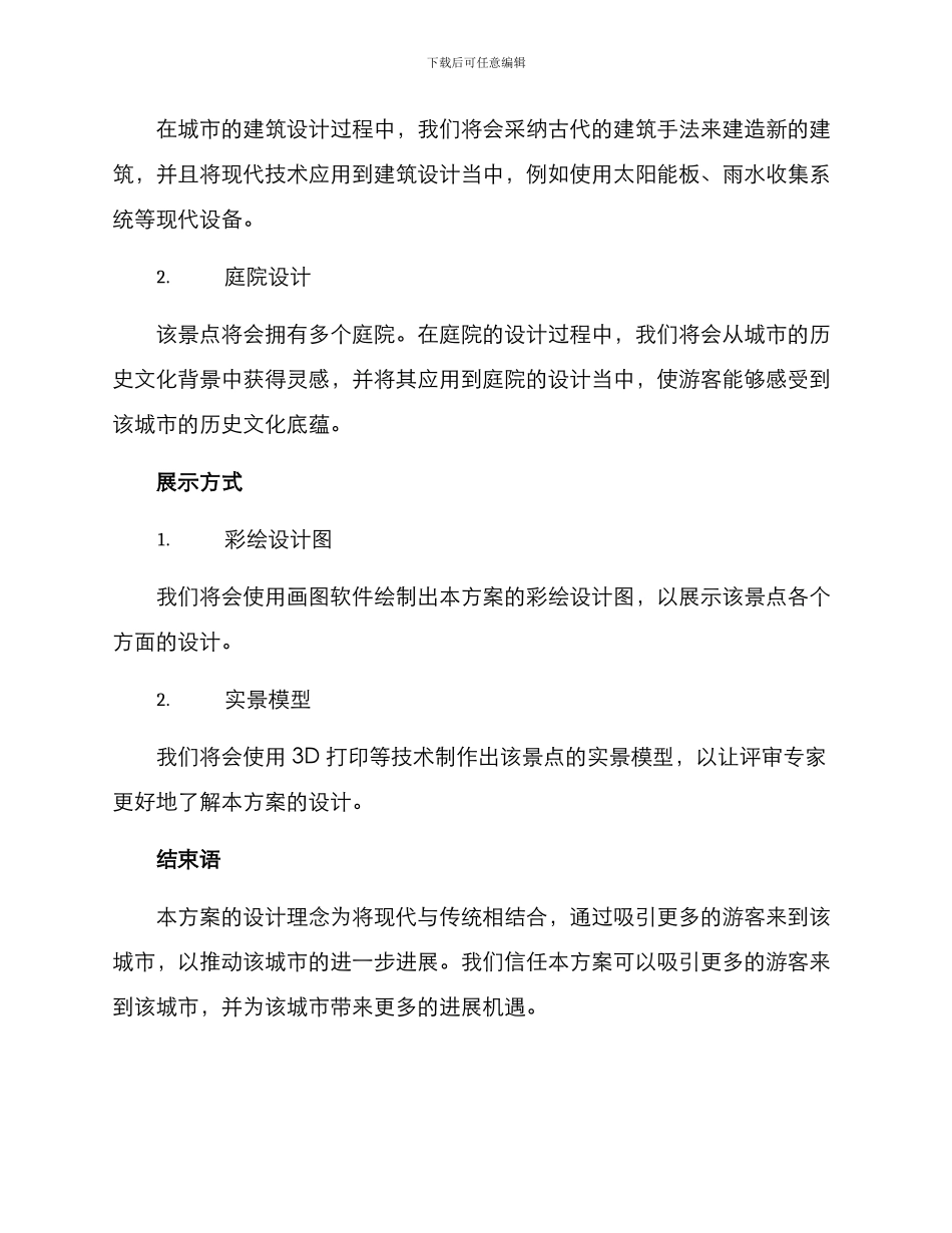 景点设计竞赛方案_第2页