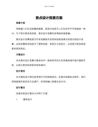 景点设计竞赛方案