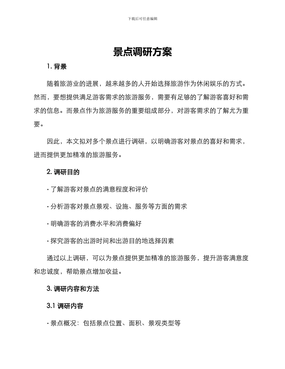 景点调研方案_第1页