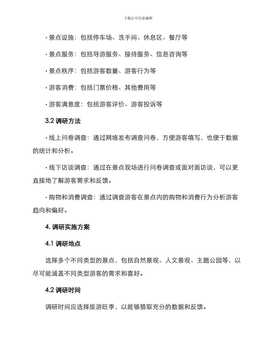 景点调研方案_第2页