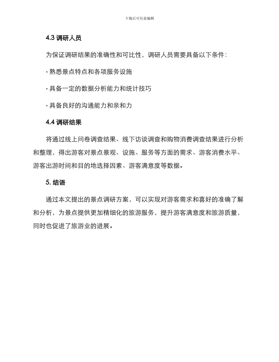 景点调研方案_第3页