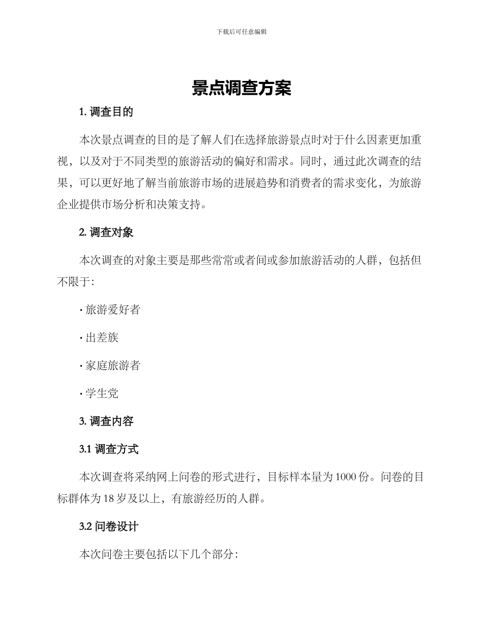 景点调查方案_第1页