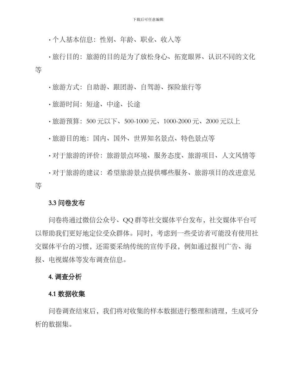 景点调查方案_第2页
