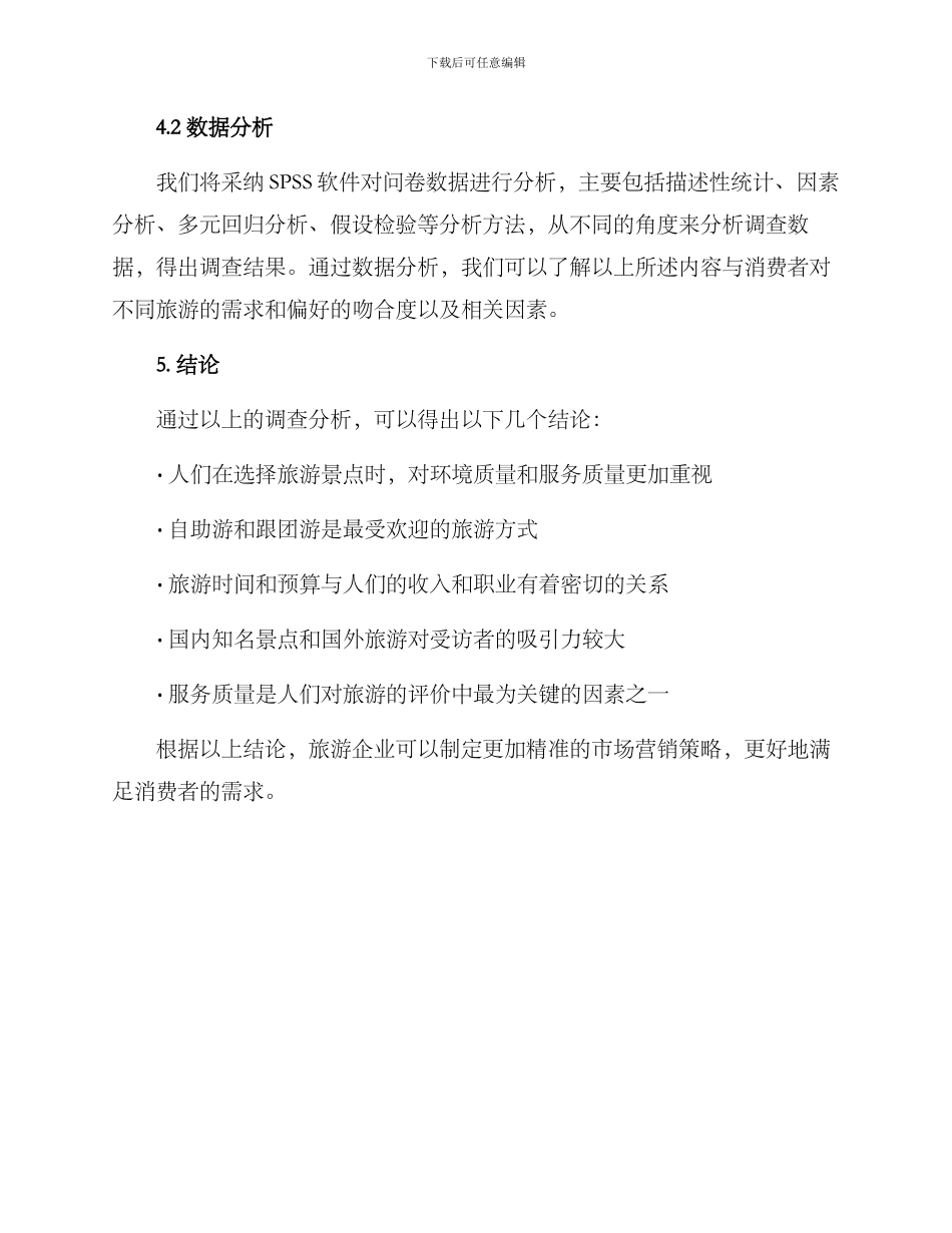 景点调查方案_第3页