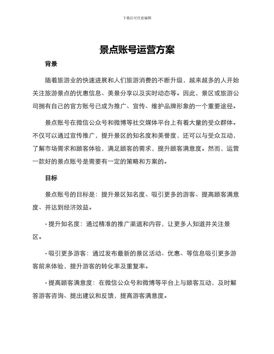 景点账号运营方案_第1页