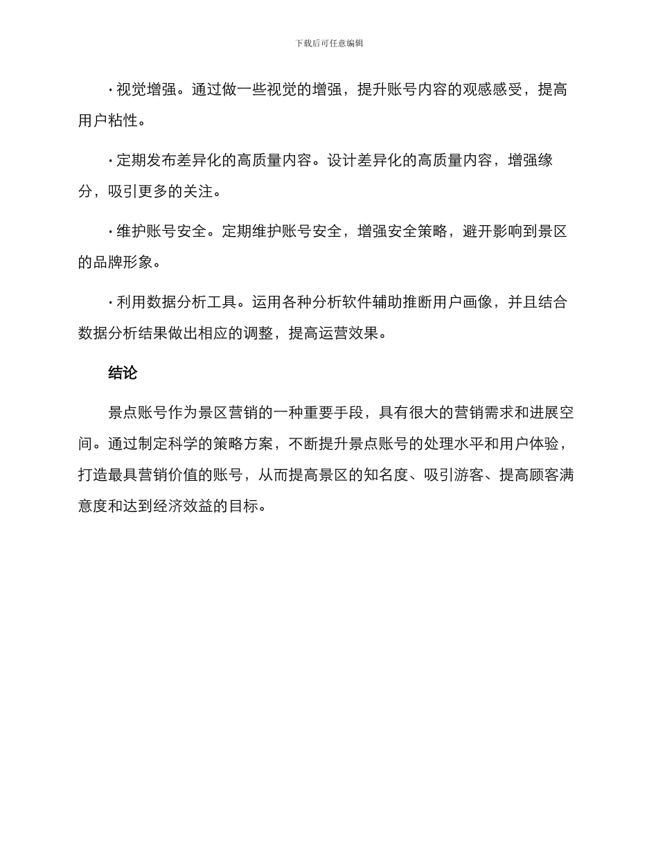 景点账号运营方案_第3页
