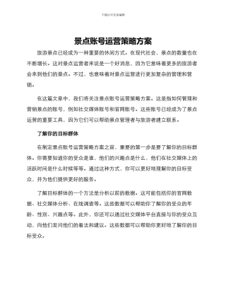 景点账号运营策略方案
