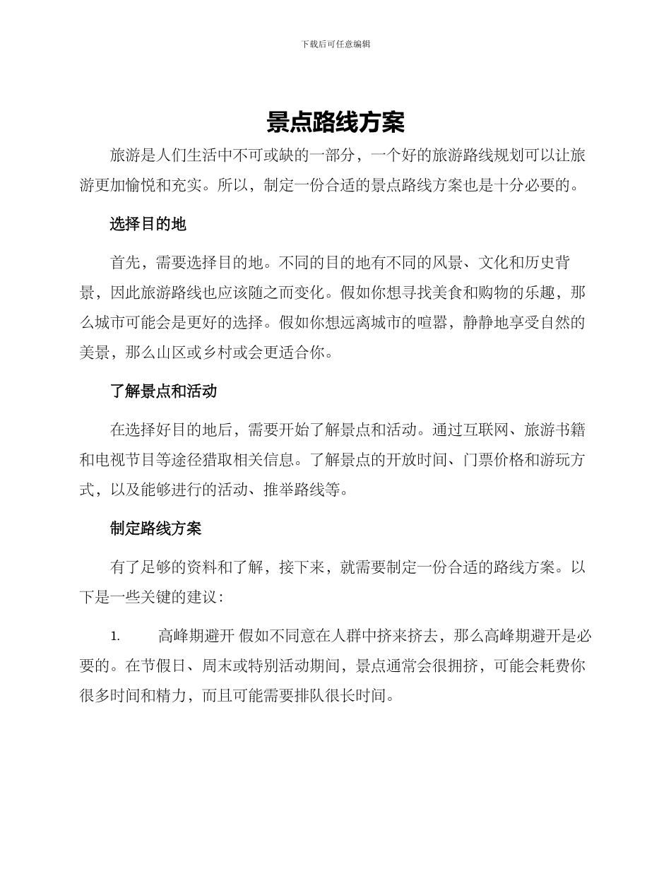 景点路线方案_第1页