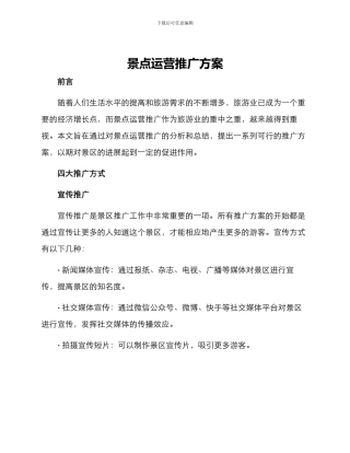 景点运营推广方案