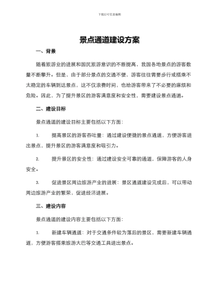 景点通道建设方案