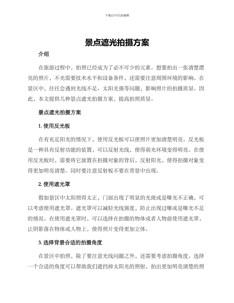 景点遮光拍摄方案_第1页