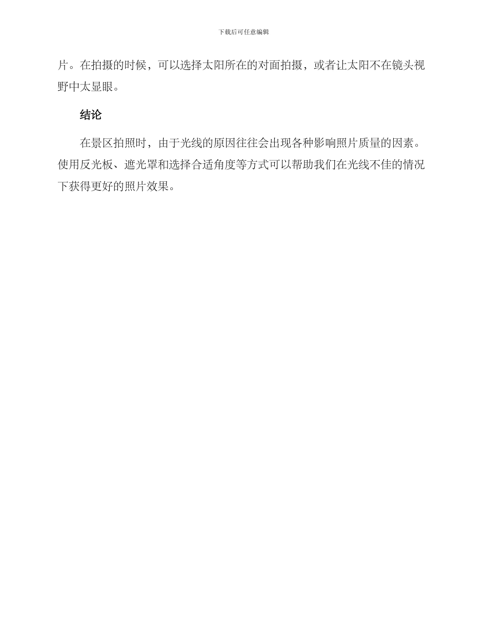 景点遮光拍摄方案_第2页